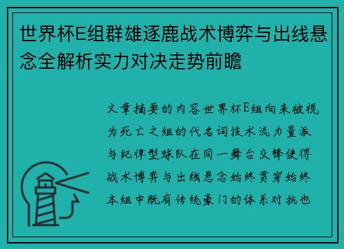 世界杯E组群雄逐鹿战术博弈与出线悬念全解析实力对决走势前瞻
