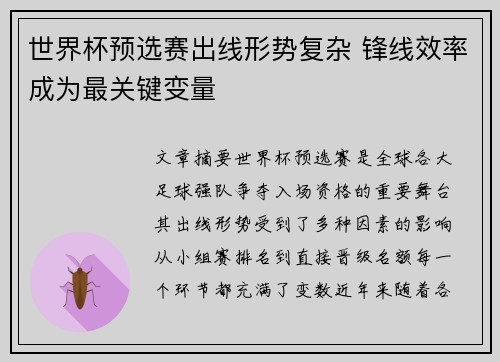 世界杯预选赛出线形势复杂 锋线效率成为最关键变量