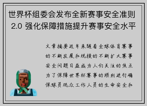 世界杯组委会发布全新赛事安全准则 2.0 强化保障措施提升赛事安全水平