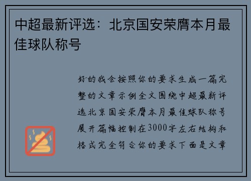 中超最新评选:北京国安荣膺本月最佳球队称号 中超最新评选:北京国安荣膺本月最佳球队称号