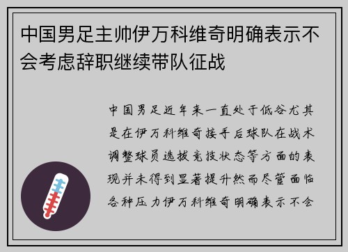 中国男足主帅伊万科维奇明确表示不会考虑辞职继续带队征战 中国男足主帅伊万科维奇明确表示不会考虑辞职继续带队征战