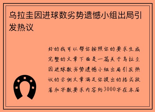 乌拉圭因进球数劣势遗憾小组出局引发热议 乌拉圭因进球数劣势遗憾小组出局引发热议