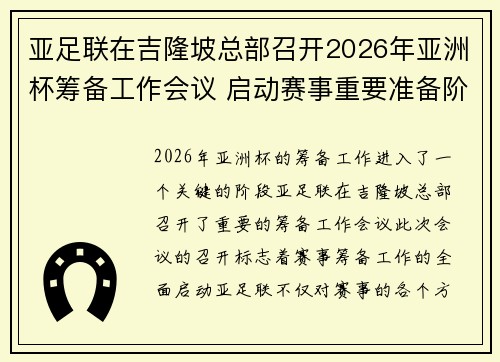 亚足联在吉隆坡总部召开2026年亚洲杯筹备工作会议 启动赛事重要准备阶段