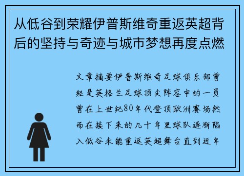 从低谷到荣耀伊普斯维奇重返英超背后的坚持与奇迹与城市梦想再度点燃