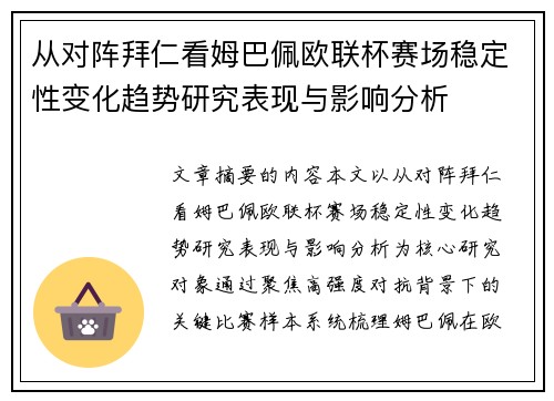 从对阵拜仁看姆巴佩欧联杯赛场稳定性变化趋势研究表现与影响分析 从对阵拜仁看姆巴佩欧联杯赛场稳定性变化趋势研究表现与影响分析