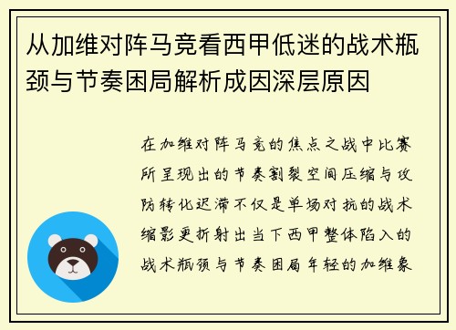 从加维对阵马竞看西甲低迷的战术瓶颈与节奏困局解析成因深层原因