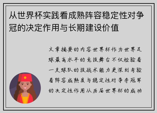 从世界杯实践看成熟阵容稳定性对争冠的决定作用与长期建设价值 从世界杯实践看成熟阵容稳定性对争冠的决定作用与长期建设价值