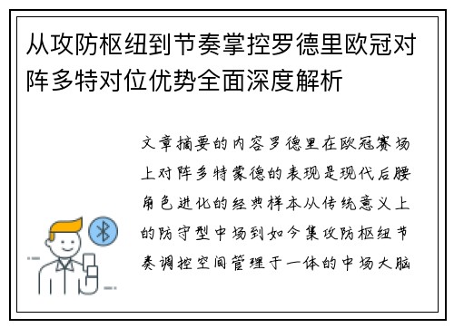 从攻防枢纽到节奏掌控罗德里欧冠对阵多特对位优势全面深度解析
