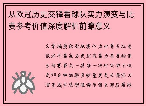 从欧冠历史交锋看球队实力演变与比赛参考价值深度解析前瞻意义