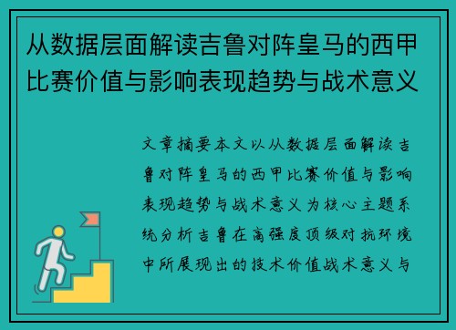 从数据层面解读吉鲁对阵皇马的西甲比赛价值与影响表现趋势与战术意义