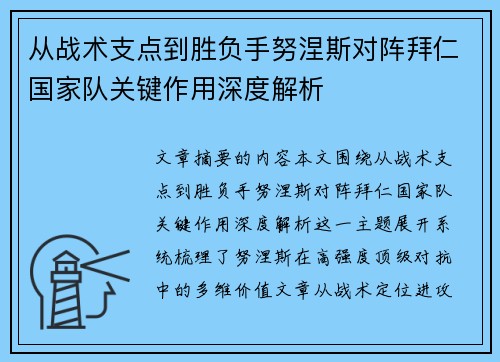 从战术支点到胜负手努涅斯对阵拜仁国家队关键作用深度解析 从战术支点到胜负手努涅斯对阵拜仁国家队关键作用深度解析