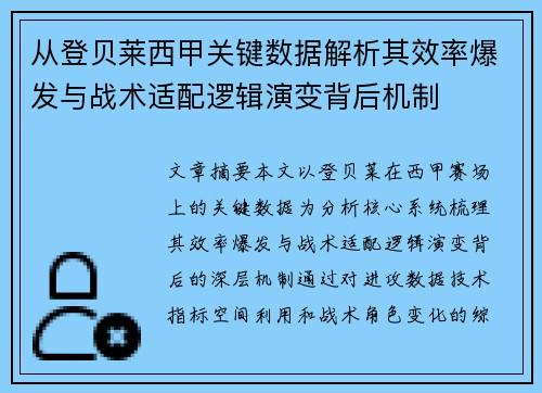 从登贝莱西甲关键数据解析其效率爆发与战术适配逻辑演变背后机制