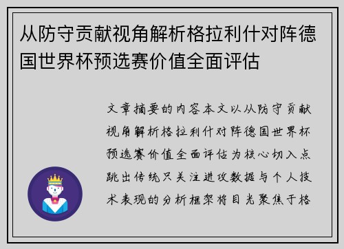 从防守贡献视角解析格拉利什对阵德国世界杯预选赛价值全面评估