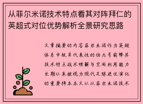 从菲尔米诺技术特点看其对阵拜仁的英超式对位优势解析全景研究思路