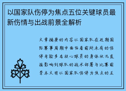 以国家队伤停为焦点五位关键球员最新伤情与出战前景全解析