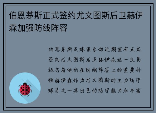 伯恩茅斯正式签约尤文图斯后卫赫伊森加强防线阵容