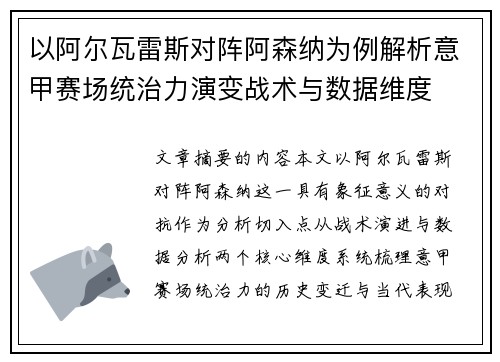 以阿尔瓦雷斯对阵阿森纳为例解析意甲赛场统治力演变战术与数据维度