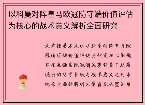 以科曼对阵皇马欧冠防守端价值评估为核心的战术意义解析全面研究 以科曼对阵皇马欧冠防守端价值评估为核心的战术意义解析全面研究