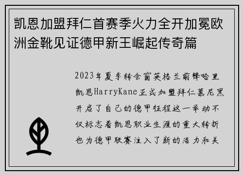 凯恩加盟拜仁首赛季火力全开加冕欧洲金靴见证德甲新王崛起传奇篇