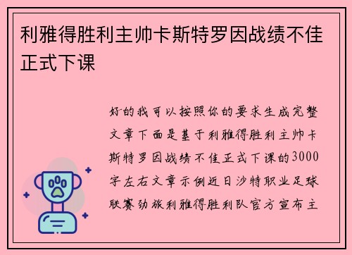 利雅得胜利主帅卡斯特罗因战绩不佳正式下课 利雅得胜利主帅卡斯特罗因战绩不佳正式下课