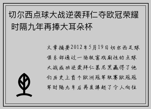 切尔西点球大战逆袭拜仁夺欧冠荣耀 时隔九年再捧大耳朵杯