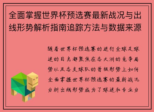全面掌握世界杯预选赛最新战况与出线形势解析指南追踪方法与数据来源 全面掌握世界杯预选赛最新战况与出线形势解析指南追踪方法与数据来源