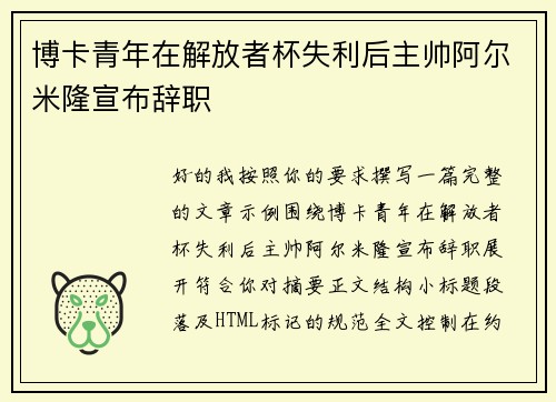 博卡青年在解放者杯失利后主帅阿尔米隆宣布辞职 博卡青年在解放者杯失利后主帅阿尔米隆宣布辞职