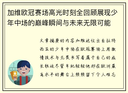 加维欧冠赛场高光时刻全回顾展现少年中场的巅峰瞬间与未来无限可能