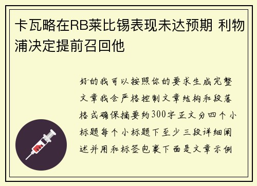 卡瓦略在RB莱比锡表现未达预期 利物浦决定提前召回他 卡瓦略在RB莱比锡表现未达预期 利物浦决定提前召回他