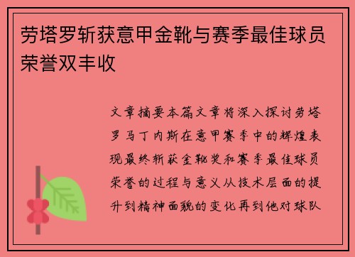 劳塔罗斩获意甲金靴与赛季最佳球员荣誉双丰收 劳塔罗斩获意甲金靴与赛季最佳球员荣誉双丰收