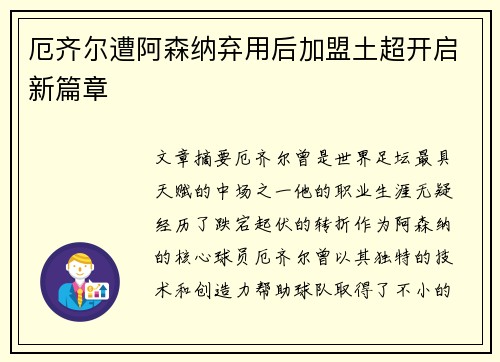厄齐尔遭阿森纳弃用后加盟土超开启新篇章
