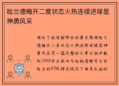 哈兰德梅开二度状态火热连续进球显神勇风采
