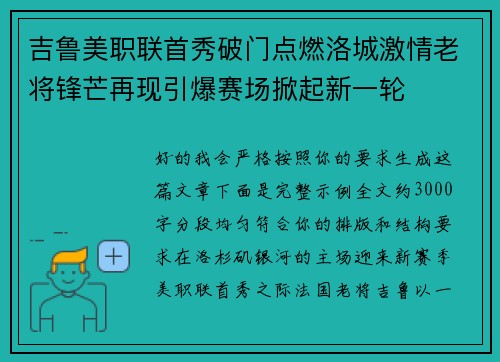 吉鲁美职联首秀破门点燃洛城激情老将锋芒再现引爆赛场掀起新一轮 吉鲁美职联首秀破门点燃洛城激情老将锋芒再现引爆赛场掀起新一轮