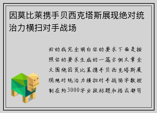 因莫比莱携手贝西克塔斯展现绝对统治力横扫对手战场