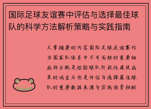 国际足球友谊赛中评估与选择最佳球队的科学方法解析策略与实践指南