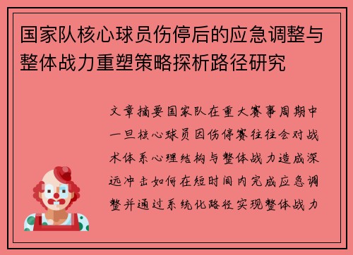国家队核心球员伤停后的应急调整与整体战力重塑策略探析路径研究