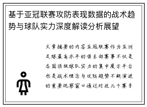 基于亚冠联赛攻防表现数据的战术趋势与球队实力深度解读分析展望 基于亚冠联赛攻防表现数据的战术趋势与球队实力深度解读分析展望