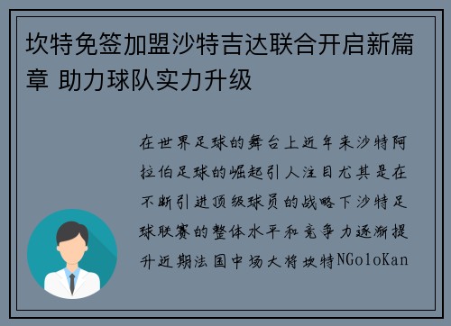 坎特免签加盟沙特吉达联合开启新篇章 助力球队实力升级