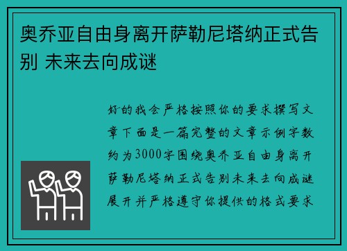 奥乔亚自由身离开萨勒尼塔纳正式告别 未来去向成谜 奥乔亚自由身离开萨勒尼塔纳正式告别 未来去向成谜
