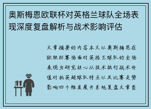 奥斯梅恩欧联杯对英格兰球队全场表现深度复盘解析与战术影响评估 奥斯梅恩欧联杯对英格兰球队全场表现深度复盘解析与战术影响评估