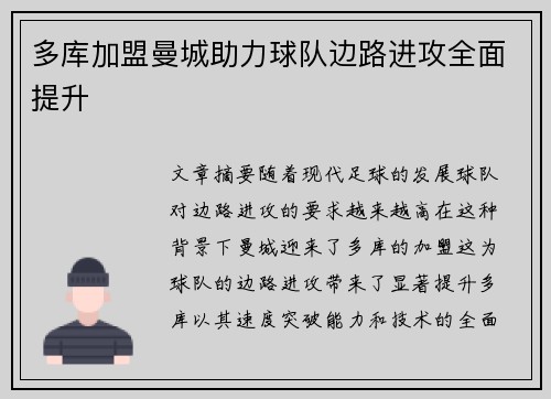 多库加盟曼城助力球队边路进攻全面提升