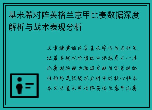 基米希对阵英格兰意甲比赛数据深度解析与战术表现分析 基米希对阵英格兰意甲比赛数据深度解析与战术表现分析