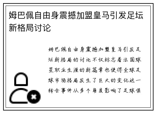姆巴佩自由身震撼加盟皇马引发足坛新格局讨论