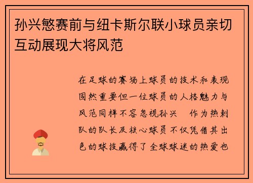 孙兴慜赛前与纽卡斯尔联小球员亲切互动展现大将风范