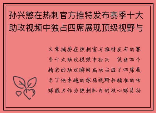 孙兴慜在热刺官方推特发布赛季十大助攻视频中独占四席展现顶级视野与精准传球 孙兴慜在热刺官方推特发布赛季十大助攻视频中独占四席展现顶级视野与精准传球