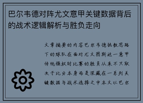 巴尔韦德对阵尤文意甲关键数据背后的战术逻辑解析与胜负走向