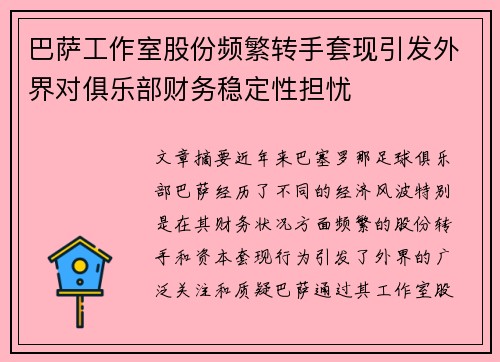 巴萨工作室股份频繁转手套现引发外界对俱乐部财务稳定性担忧 巴萨工作室股份频繁转手套现引发外界对俱乐部财务稳定性担忧