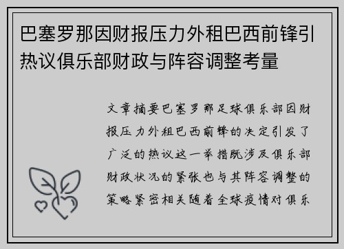 巴塞罗那因财报压力外租巴西前锋引热议俱乐部财政与阵容调整考量