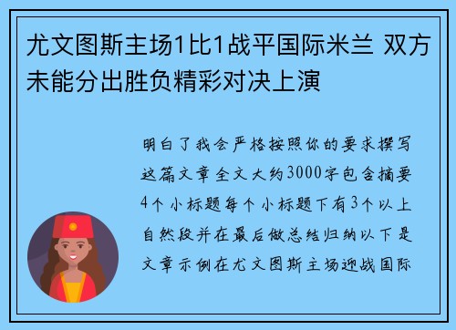 尤文图斯主场1比1战平国际米兰 双方未能分出胜负精彩对决上演 尤文图斯主场1比1战平国际米兰 双方未能分出胜负精彩对决上演