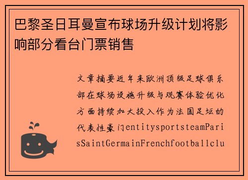 巴黎圣日耳曼宣布球场升级计划将影响部分看台门票销售 巴黎圣日耳曼宣布球场升级计划将影响部分看台门票销售